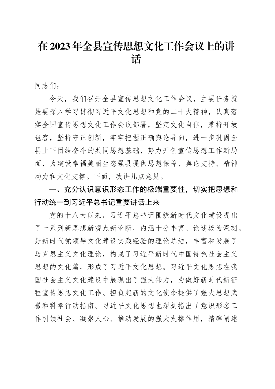 在2023年全县宣传思想文化工作会议上的讲话_第1页