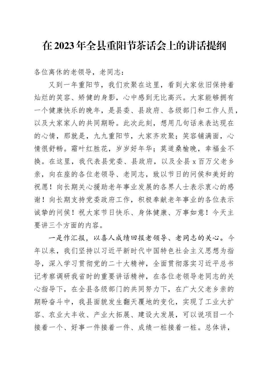 在2023年全县重阳节茶话会上的讲话提纲_第1页