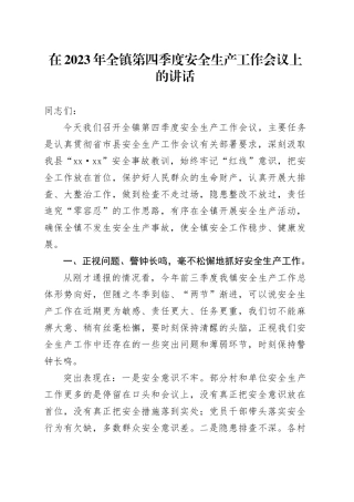 在2023年全镇第四季度安全生产工作会议上的讲话