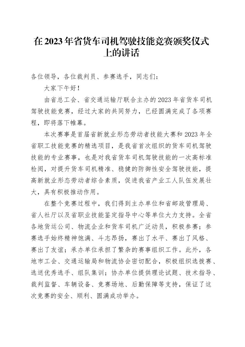 在2023年省货车司机驾驶技能竞赛颁奖仪式上的讲话(1)_第1页