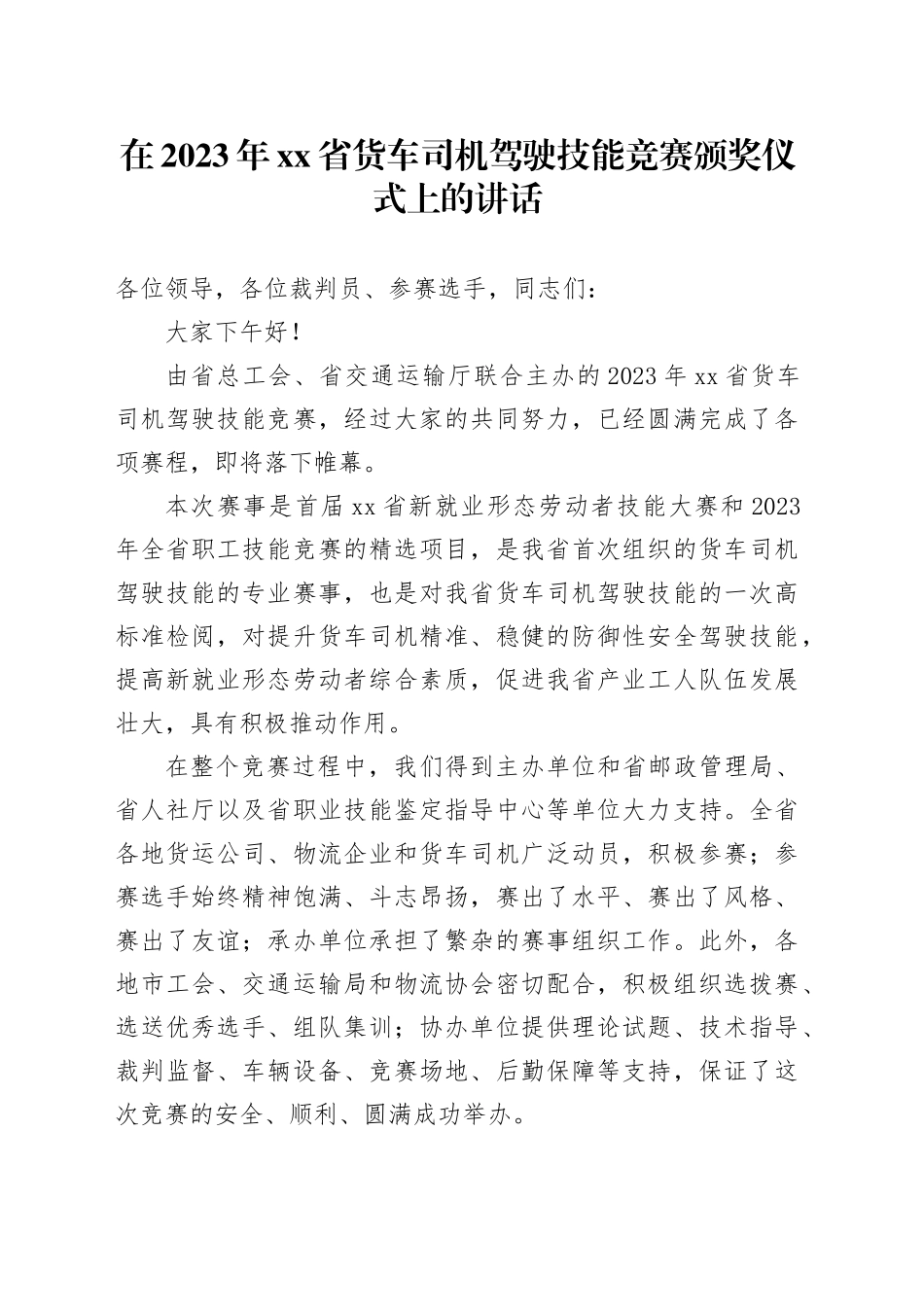 在2023年省货车司机驾驶技能竞赛颁奖仪式上的讲话_第1页