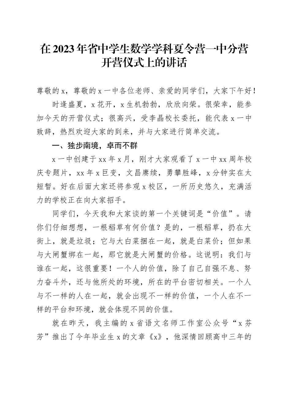 在2023年省中学生数学学科夏令营一中分营开营仪式上的讲话_第1页