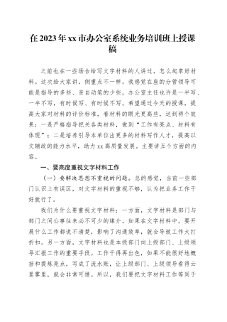 在2023年市办公室系统业务培训班上授课稿