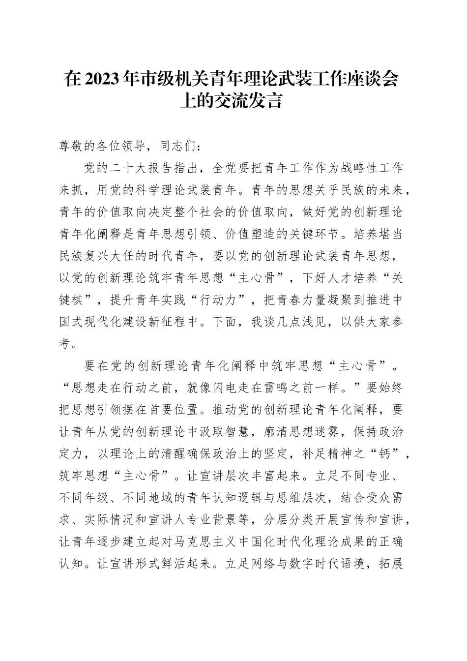 在2023年市级机关青年理论武装工作座谈会上的交流发言_第1页