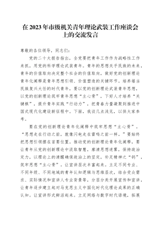 在2023年市级机关青年理论武装工作座谈会上的交流发言