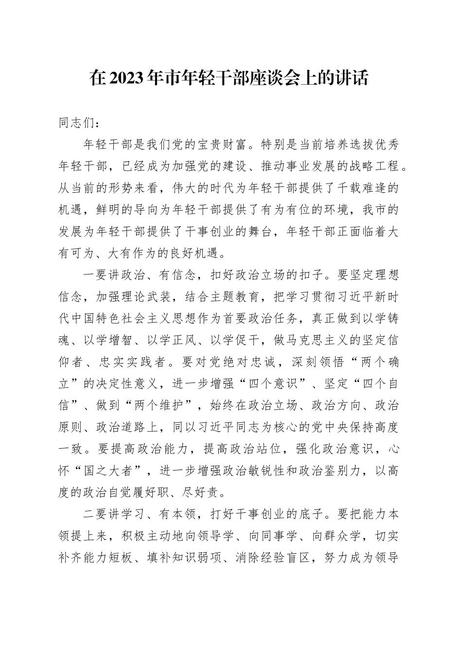 在2023年市年轻干部座谈会上的讲话_第1页