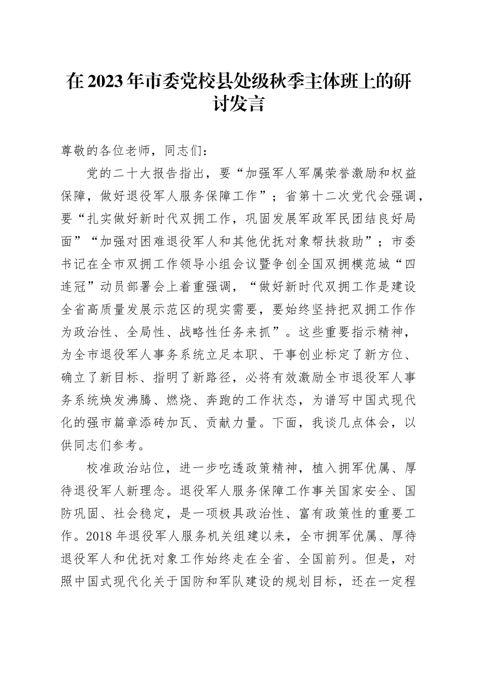 在2023年市委党校县处级秋季主体班上的研讨发言_第1页