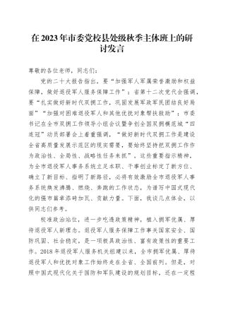 在2023年市委党校县处级秋季主体班上的研讨发言