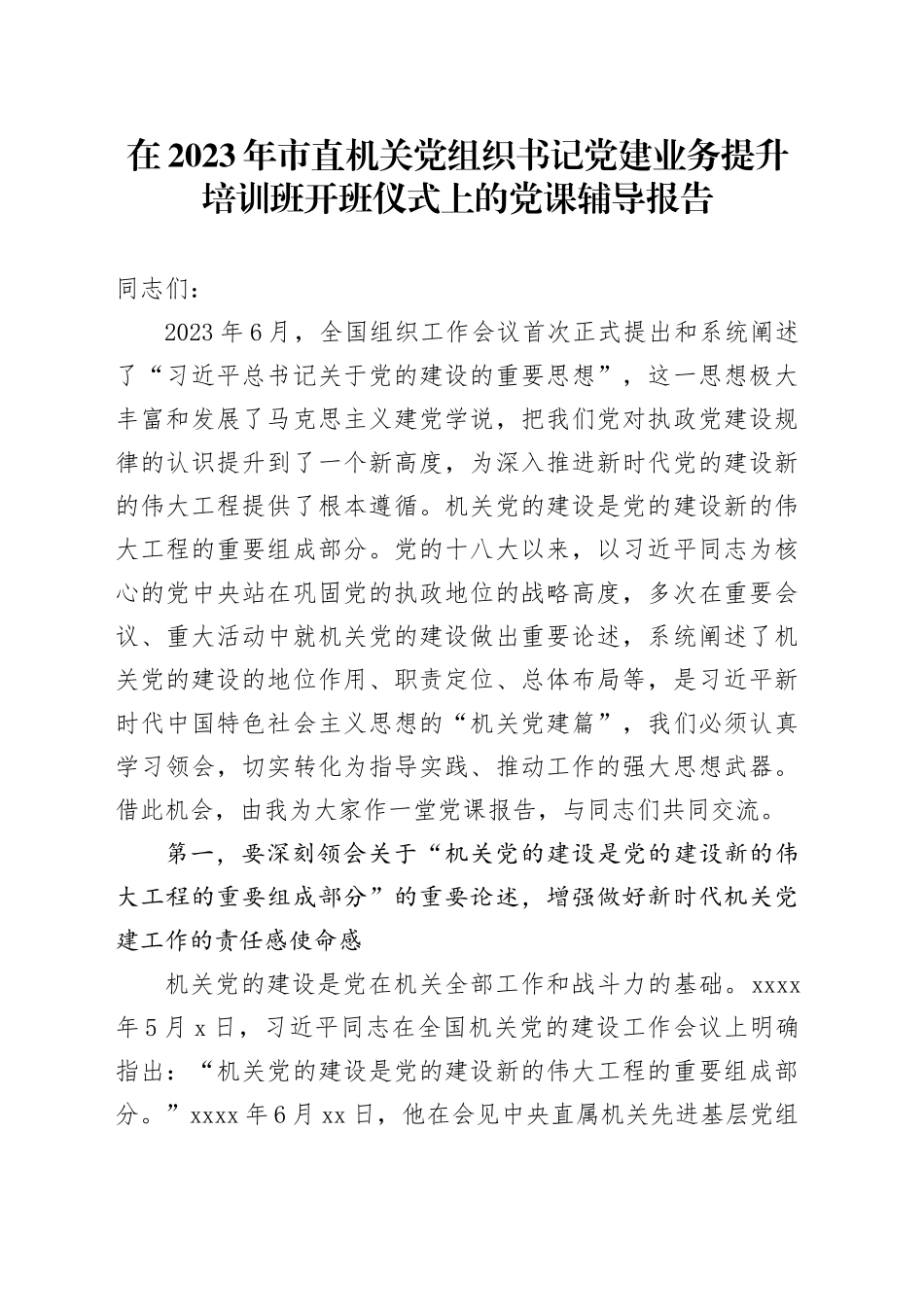 在2023年市直机关党组织书记党建业务提升培训班开班仪式上的党课辅导报告_第1页