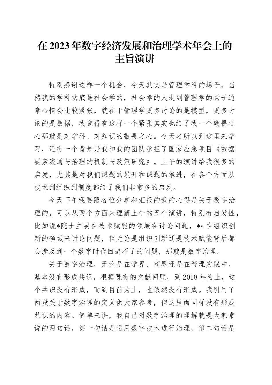 在2023年数字经济发展和治理学术年会上的主旨演讲_第1页