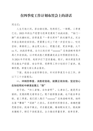 在2023年四季度工作计划布置会上的讲话