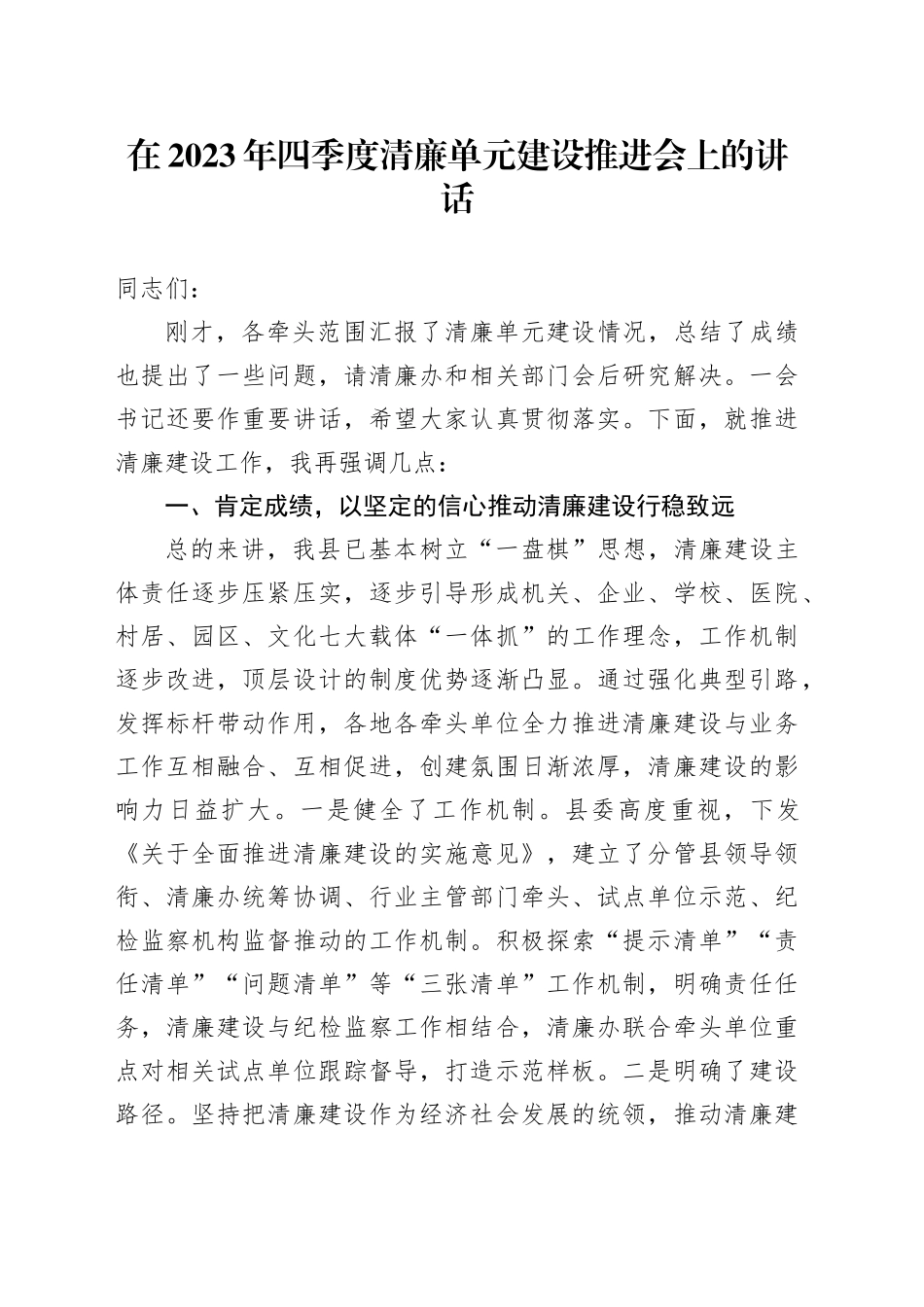 在2023年四季度清廉单元建设推进会上的讲话_第1页