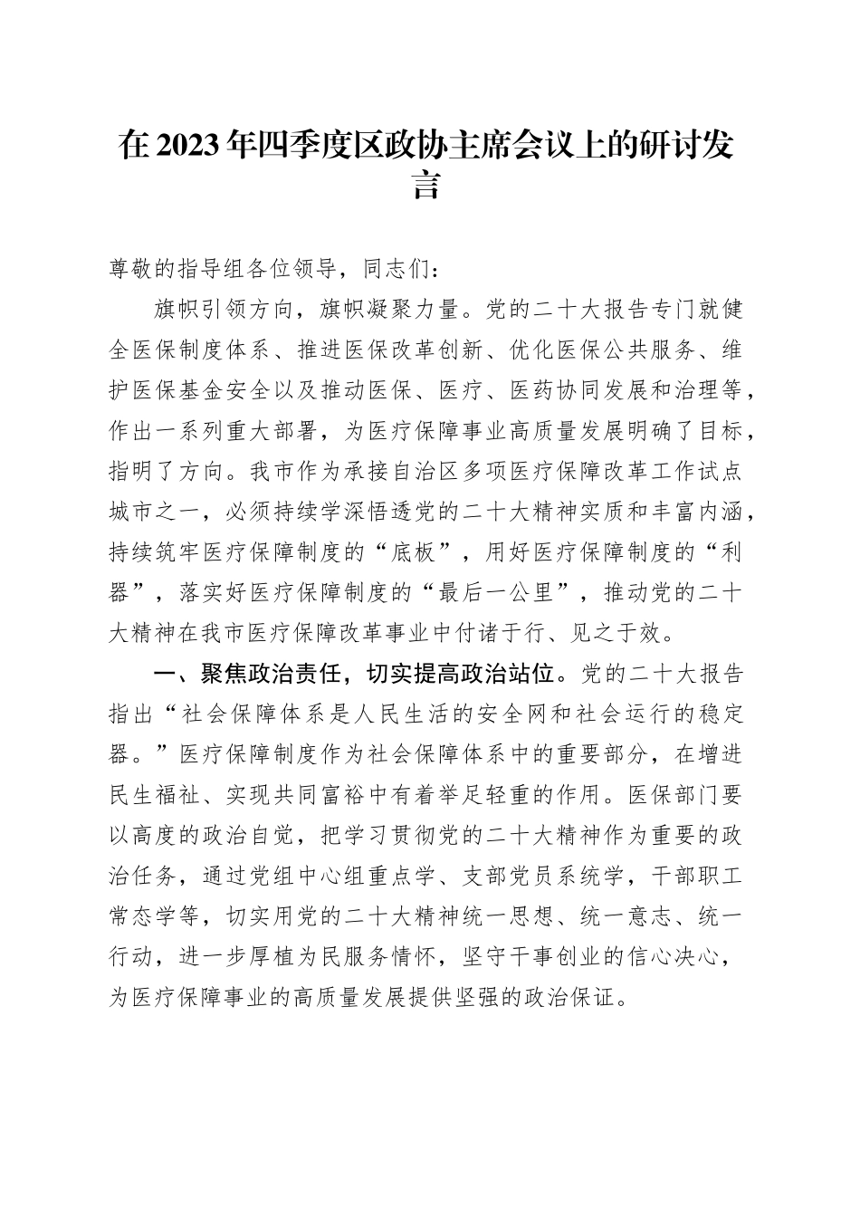 在2023年四季度区政协主席会议上的研讨发言_第1页