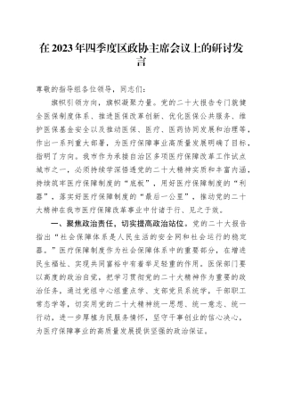在2023年四季度区政协主席会议上的研讨发言