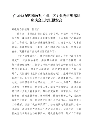 在2023年四季度县（市、区）党委组织部长座谈会上的汇报发言