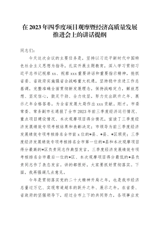 在2023年四季度项目观摩暨经济高质量发展推进会上的讲话提纲