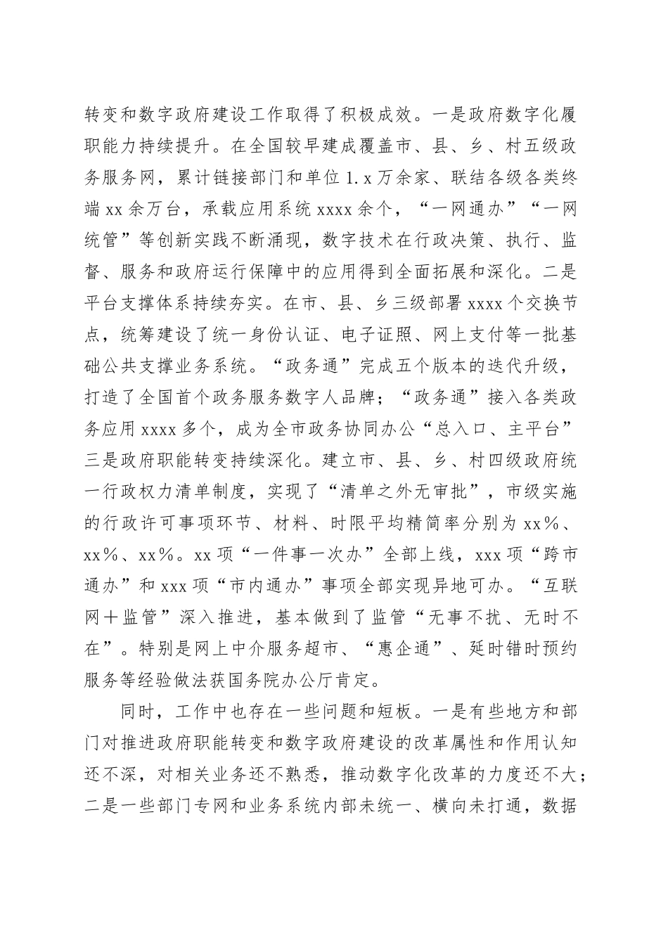 在2023年推进政府职能转变和数字政府建设领导小组第一次会议上的讲话_第2页