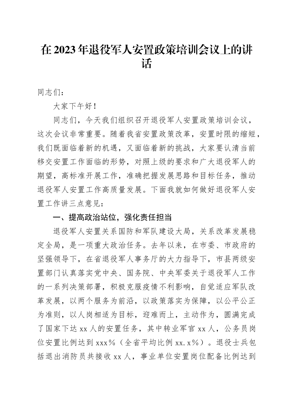 在2023年退役军人安置政策培训会议上的讲话_第1页
