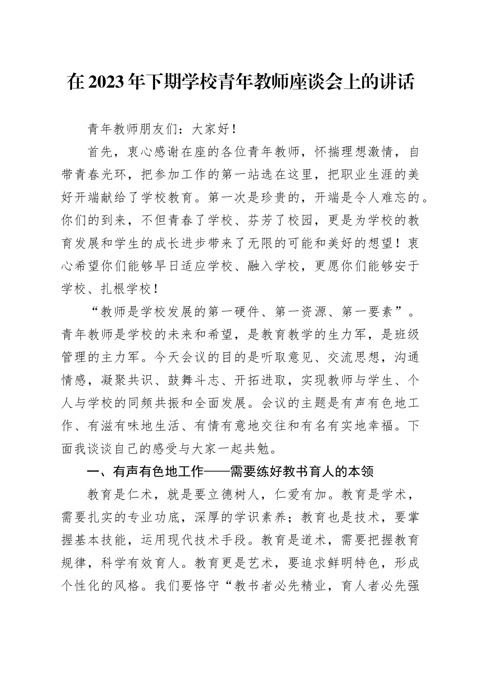 在2023年下期学校青年教师座谈会上的讲话_第1页