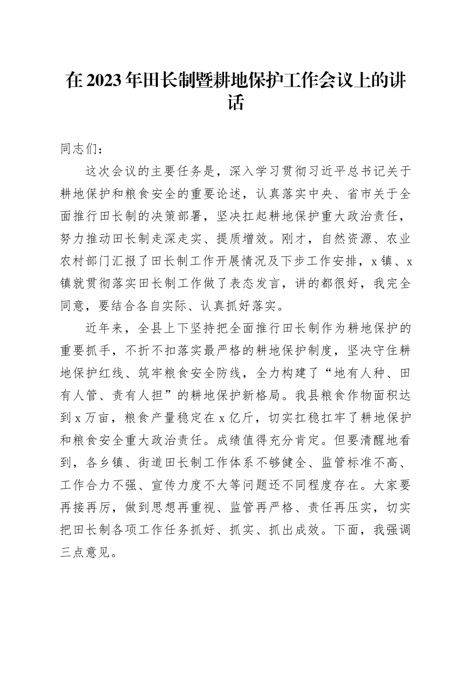 在2023年县级田长工作会议上的讲话_第1页