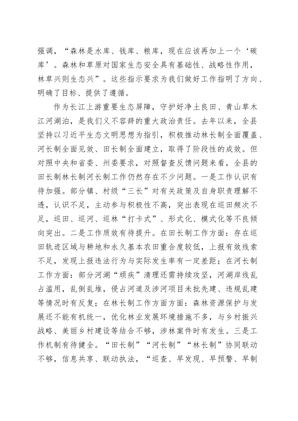 在2023年县田长制林长制暨县河长全体会议上的讲话_第2页