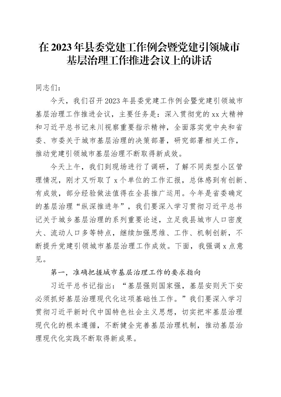 在2023年县委党建工作例会暨党建引领城市基层治理工作推进会议上的讲话_第1页