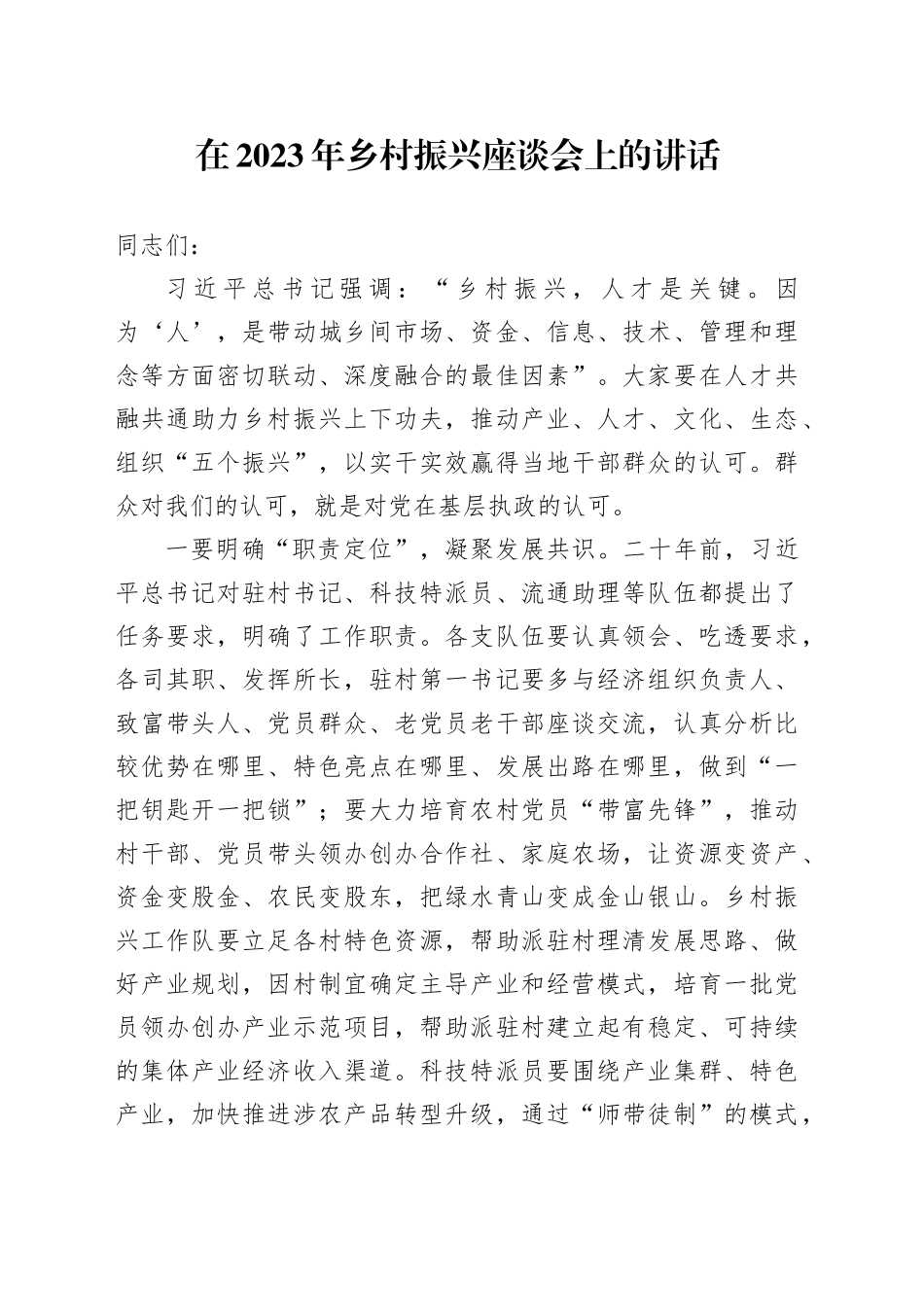 在2023年乡村振兴座谈会上的讲话_第1页