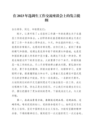 在2023年选调生工作交流座谈会上的发言提纲