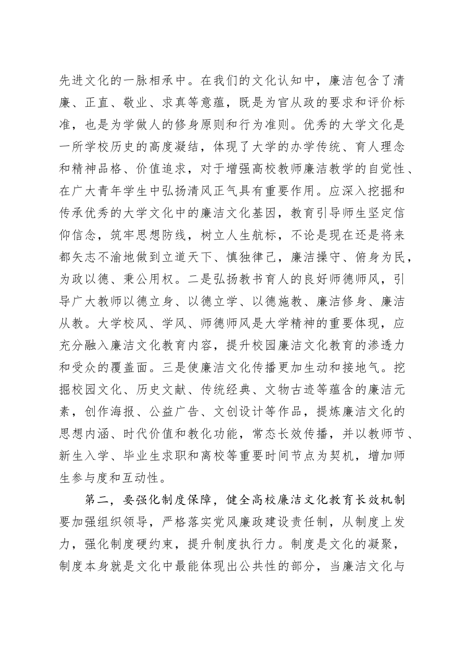 在2023年学校四季度廉洁文化建设推进会上的讲话_第2页