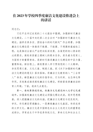 在2023年学校四季度廉洁文化建设推进会上的讲话