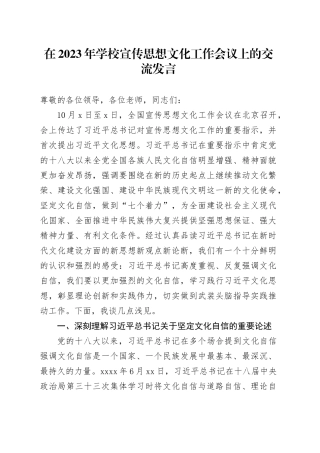 在2023年学校宣传思想文化工作会议上的交流发言