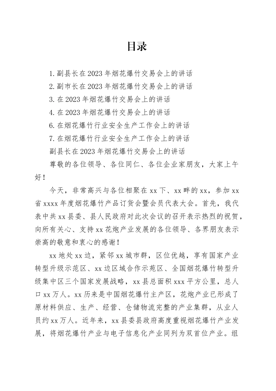 在2023年烟花爆竹交易会上的讲话材料合集_第1页