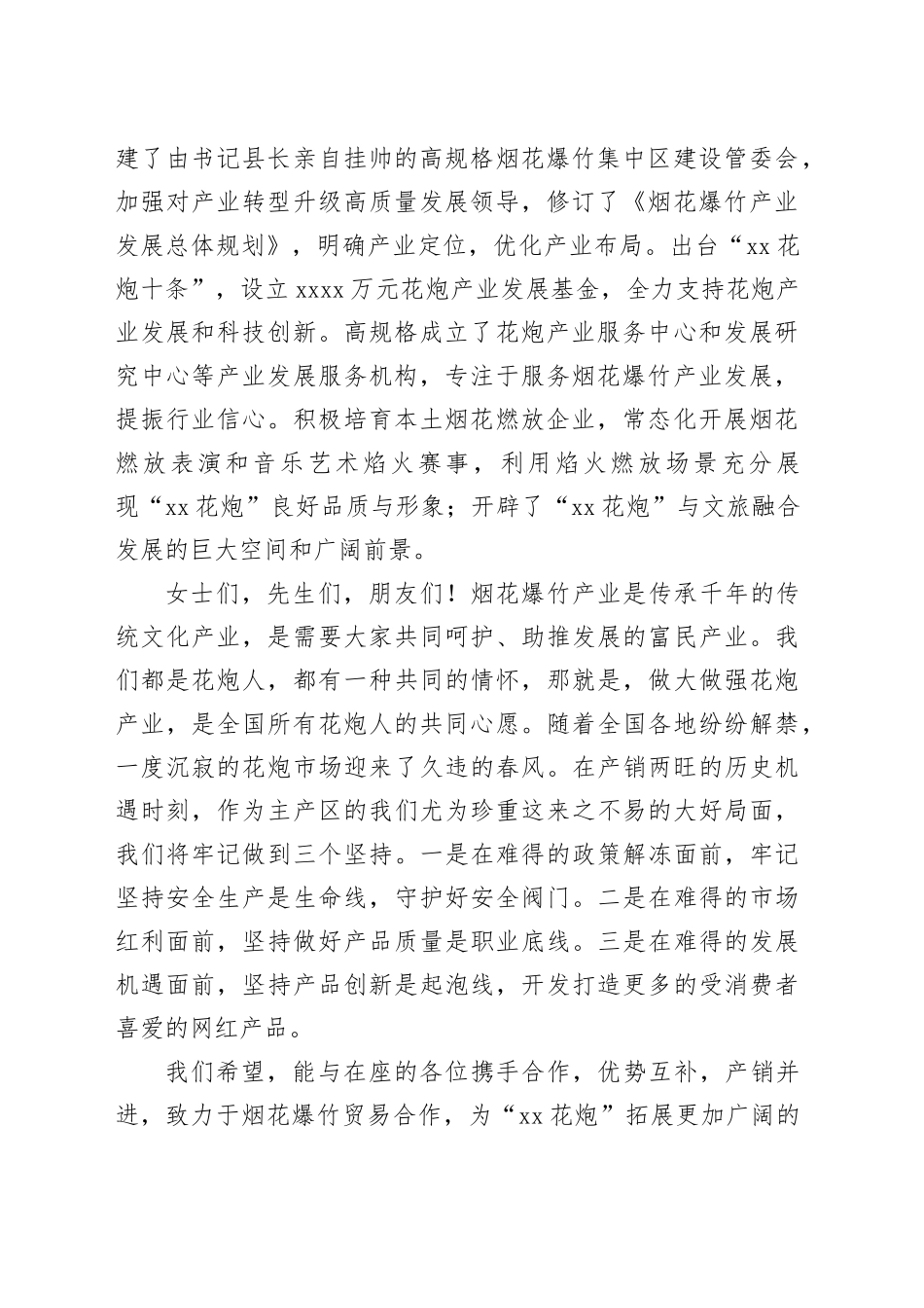 在2023年烟花爆竹交易会上的讲话材料合集_第2页