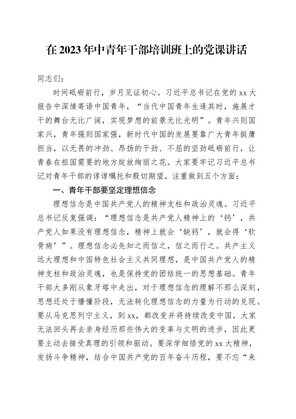 在2023年中青年干部培训班上的党课讲话_第1页