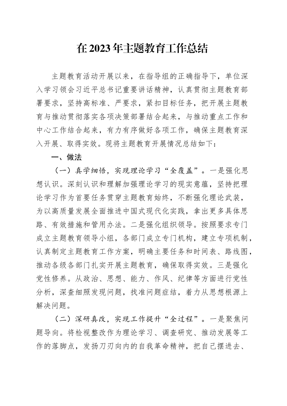 在2023年主题教育 工作总结_第1页