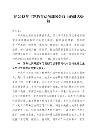 在2023年主题教育动员部署会议上的讲话提纲