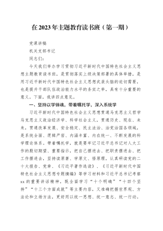 在2023年主题教育读书班党课讲稿