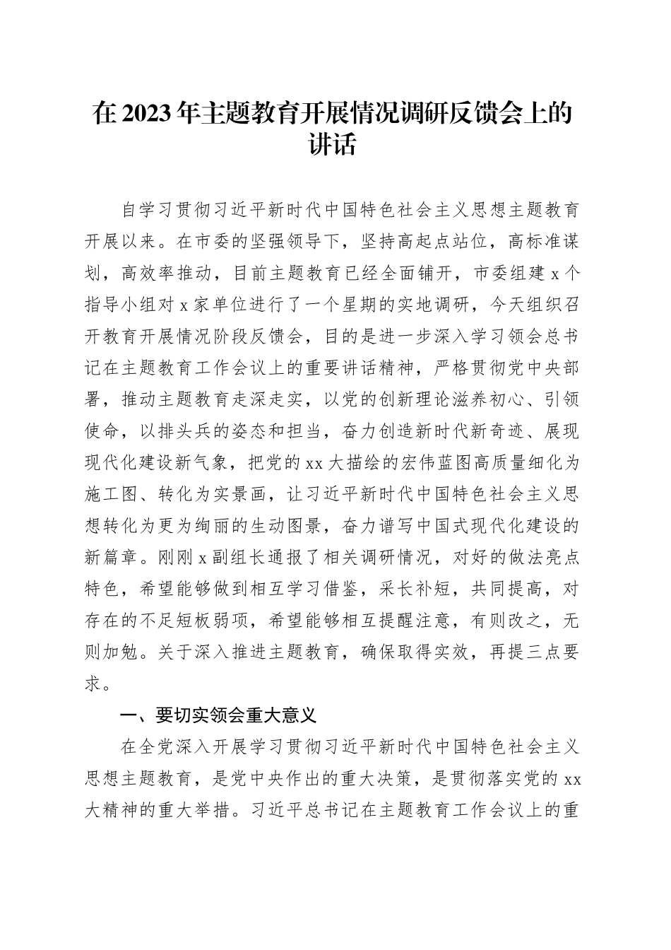 在2023年主题教育开展情况调研反馈会上的讲话_第1页