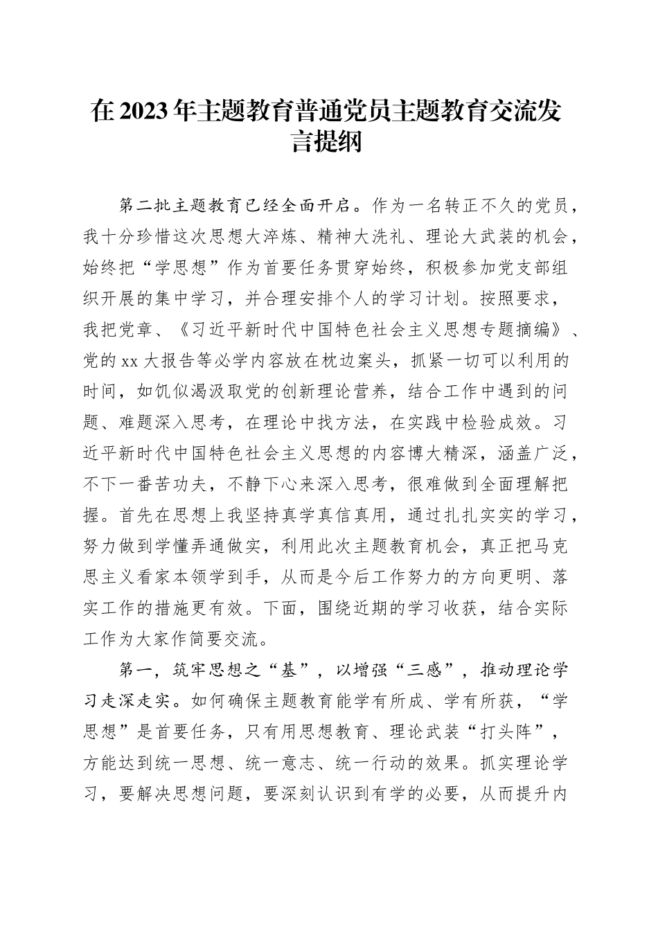 在2023年主题教育普通党员主题教育交流发言提纲_第1页