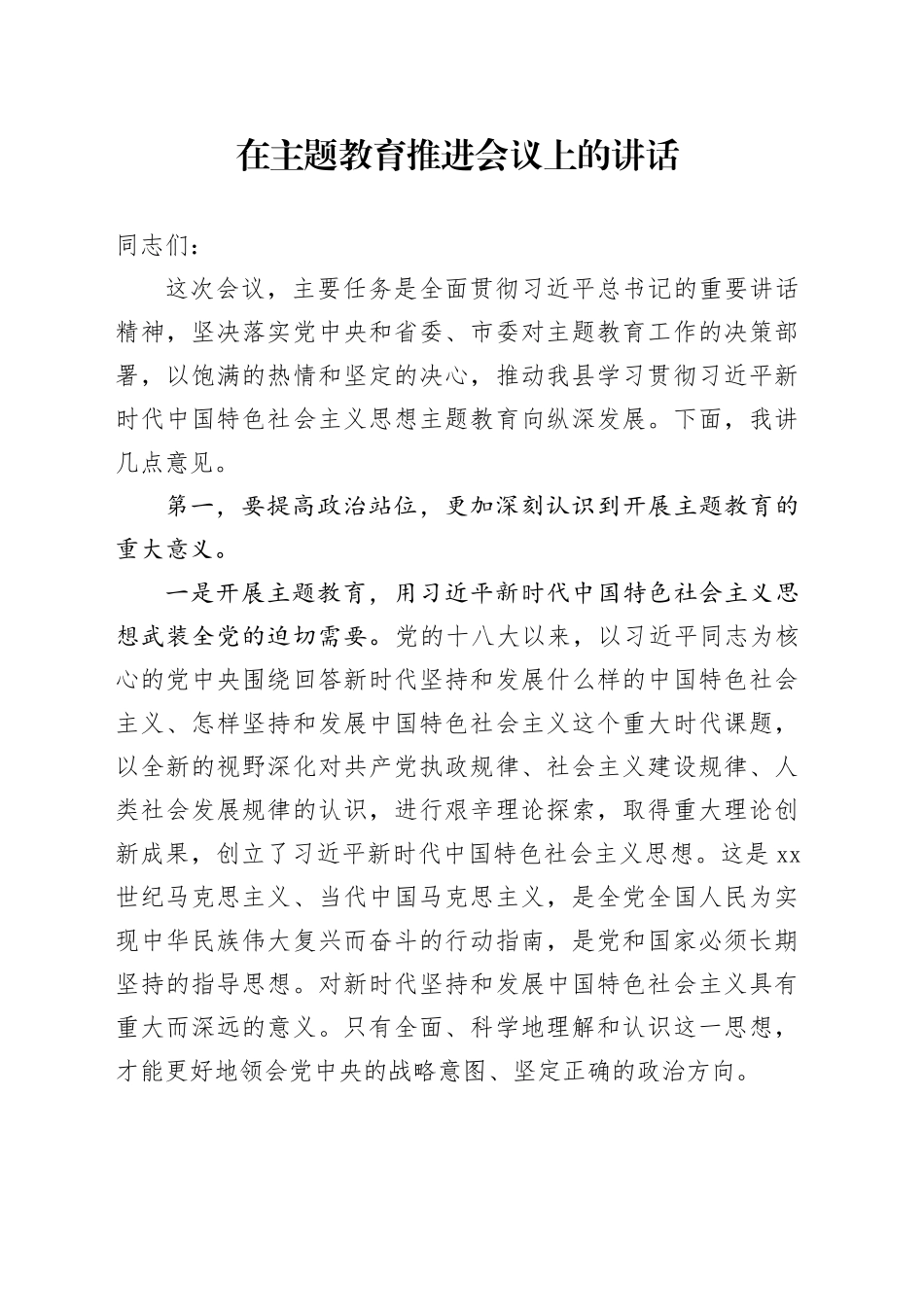 在2023年主题教育推进会议上的讲话_第1页