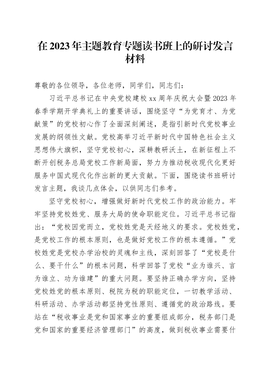 在2023年主题教育专题读书班上的研讨发言材料_第1页