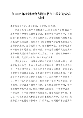 在2023年主题教育专题读书班上的研讨发言材料