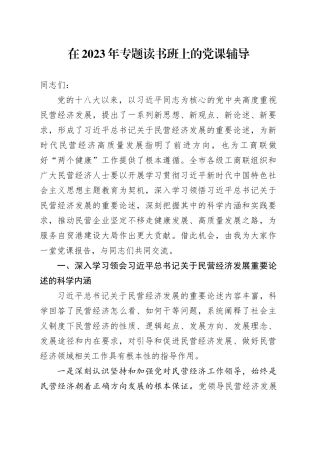 在2023年专题读书班上的党课辅导