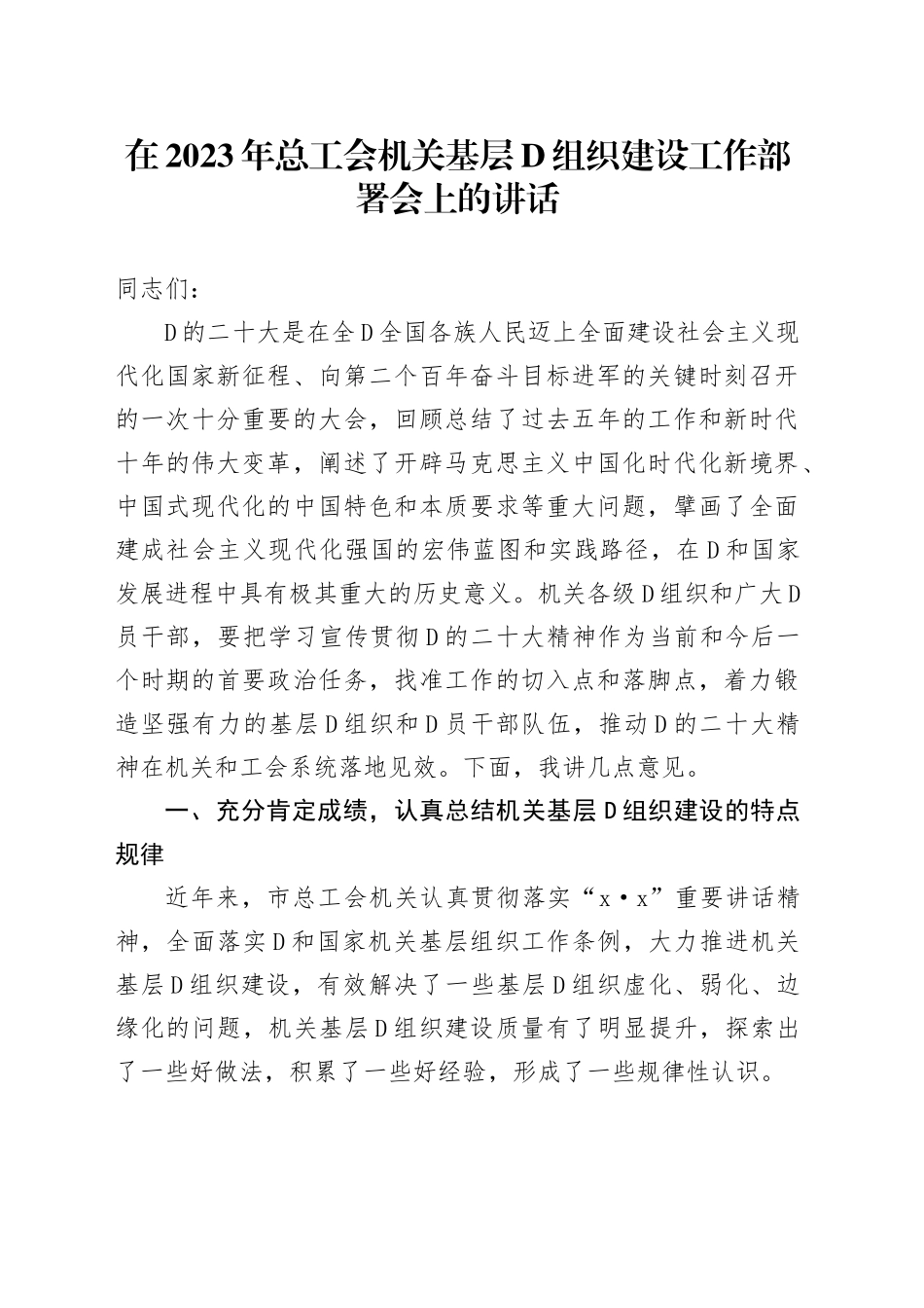 在2023年总工会机关基层党组织建设工作部署会上的讲话_第1页