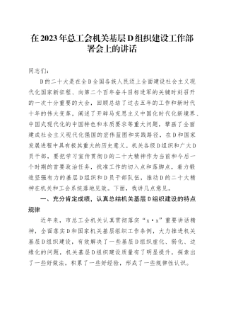 在2023年总工会机关基层党组织建设工作部署会上的讲话