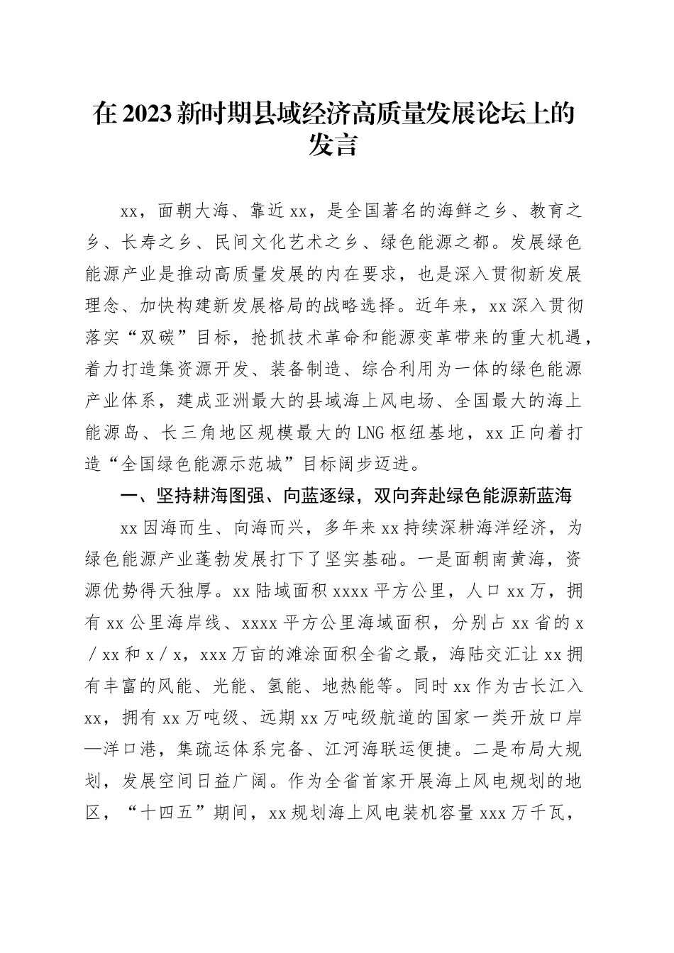 在2023新时期县域经济高质量发展论坛上的发言_第1页