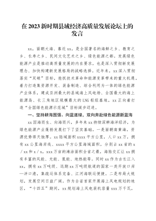 在2023新时期县域经济高质量发展论坛上的发言