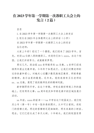 在2023学年第一学期第一次教职工大会上的发言（2篇）