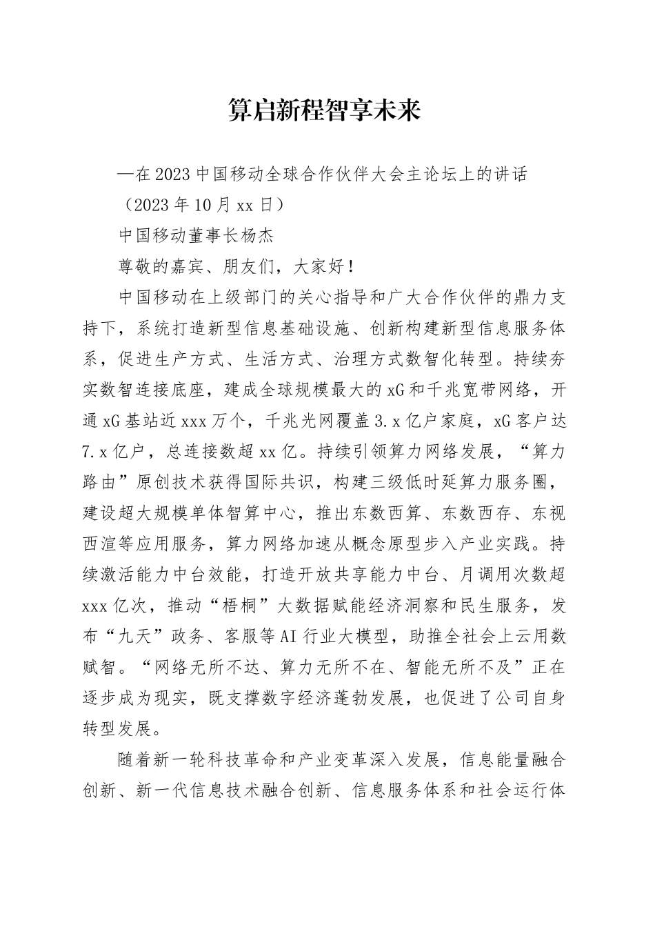 在2023中国移动全球合作伙伴大会主论坛上的讲话_第1页