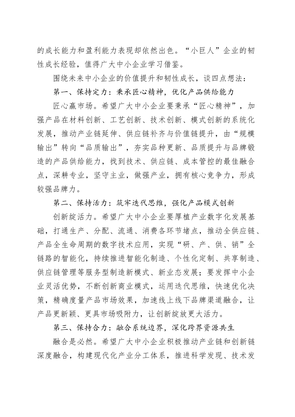 在2023中小微企业日高峰论坛上的讲话等论坛讲话材料合集（7篇）_第2页